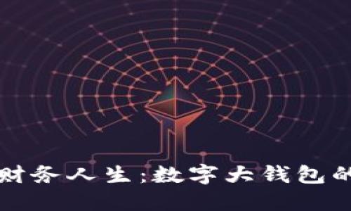 掌握你的财务人生:数字大钱包的革命之旅