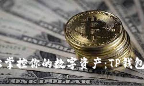 ## 轻松掌控你的数字资产：TP钱包转账指南