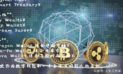 为数字钱包取名可以考虑以下几个方向，以确保名称简短、易记且富有意义。以下是一些建议：

1. **通用型名称**：
   - 钱包大师（Wallet Master）
   - 便捷钱包（Easy Wallet）
   - 数字金库（Digital Vault）

2. **安全性强调**：
   - 安全宝（Secure Treasure）
   - 安心钱包（Safe Wallet）
   - 银盾钱包（Silver Shield Wallet）

3. **创新科技感**：
   - 未来钱包（Future Wallet）
   - 数字驿站（Digital Hub）
   - 智能财库（Smart Treasury）

4. **个性化及情感化**：
   - 我的财富（My Wealth）
   - 幸福钱包（Joy Wallet）
   - 梦想储蓄（Dream Saver）

5. **地域文化结合**：
   - 龙财钱包（Dragon Wallet，适合中国市场）
   - 和风钱包（Wa-fu Wallet，适合日本市场）
   - 新星钱包（Nova Wallet，适合年轻时尚市场）

希望这些建议能启发你为数字钱包取一个合适且吸引人的名称。