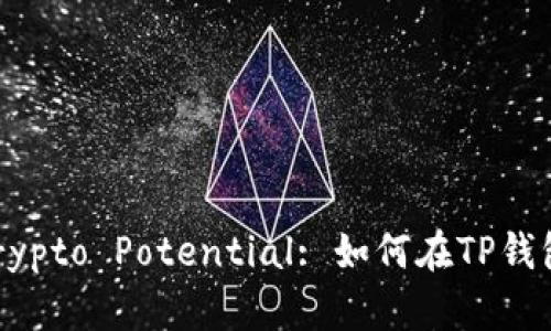 Unlock Your Crypto Potential: 如何在TP钱包中轻松抵押EOS