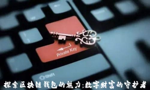 探索区块链钱包的魅力:数字财富的守护者