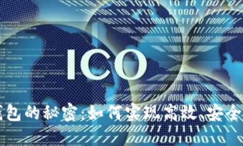 掌握TP钱包子钱包的秘密：如何实现高效、安全的加密资产管理