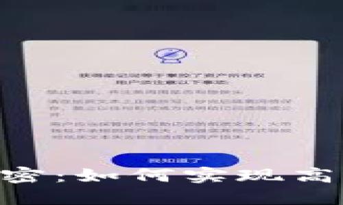 掌握TP钱包子钱包的秘密：如何实现高效、安全的加密资产管理