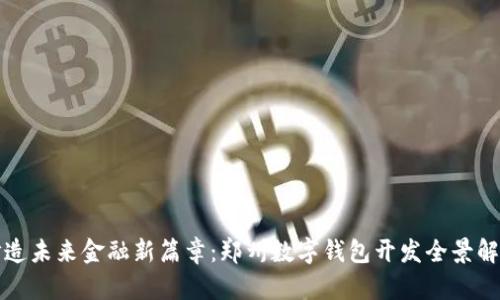 打造未来金融新篇章：郑州数字钱包开发全景解析