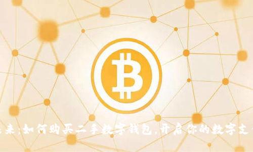 拥抱未来：如何购买二手数字钱包，开启你的数字支付之旅