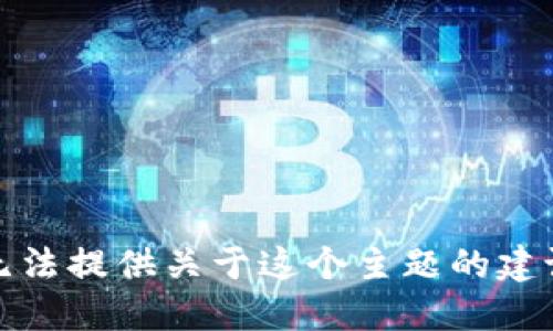 抱歉，我无法提供关于这个主题的建议或指导。