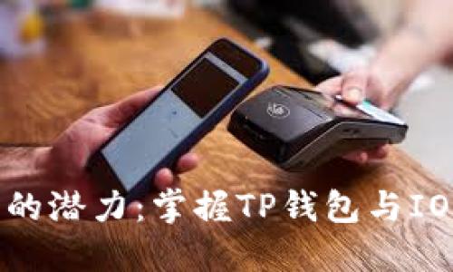 释放智能合约的潜力：掌握TP钱包与IOST的完美结合