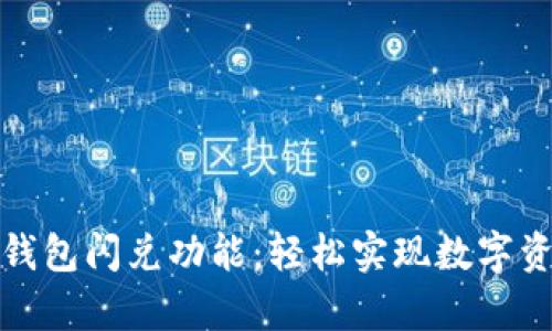 全面解析TP钱包闪兑功能：轻松实现数字资产快速转换