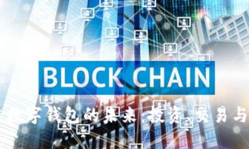 解锁泉链区块链数字钱包的未来：投资、交易与安全的全新视角