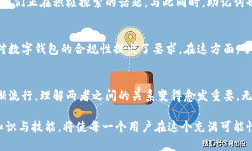 助记词（Mnemonic Phrase）与数字钱包（Digital Wallet）之间存在密切的关联。助记词是一组由随机生成的单词组成的短语，通常由12、15、18、21或24个单词构成，用于助记和恢复其背后的私钥。这些单词的组合能够帮助用户在遗失访问权限或需要迁移到另一设备时恢复他们的加密资产。

下面将探讨助记词和数字钱包之间的关系，从不同的角度帮助读者更深入地理解这两者的联系。

助记词的定义与作用
助记词，顾名思义，是为了帮助用户记忆而设计的一组词，它将复杂的加密钥匙转换为更容易记忆的形式。数字钱包中的私钥通常是以一串长且复杂的字母和数字形式存在，这对于普通用户来说既困难又容易出错。助记词出现的主要目的就是将这种复杂性简化，形成一个更具人性化的接口。

数字钱包的基本概念
数字钱包是一种在线或离线的工具，它允许用户存储、发送和接收数字货币。它与传统的钱包类似，但数字钱包中存储的是加密货币的私钥信息。数字钱包种类繁多，从热钱包（在线钱包）到冷钱包（离线存储）。每种钱包都有其独特的安全性和便利性考量。

助记词与安全性
助记词不仅是简单的字词组合，它们的安全性也至关重要。用户的所有加密资产都与这些助记词直接相关，因此一旦泄露，可能导致资产的丢失。例如，在使用硬件钱包时，助记词是进行备份和恢复的核心。一旦硬件钱包丢失，用户只需输入助记词，就可以在新的设备上轻松恢复资产。

助记词的生成方式
助记词的生成通常是由钱包软件自动完成的，用户在创建钱包时会被提供一个随机生成的助记词。例如，比特币和以太坊等主要加密货币的钱包，都会采用这种方式。更具体地说，这些助记词是基于一定算法，从一个随机数中提取而来，保证了其随机性和不可预测性。

助记词的存储与管理
虽然助记词的存在是为了方便用户记忆，但它们的安全存储同样重要。许多用户选择将其写在纸上并妥善保管，也有部分用户则会采用更加复杂的加密方式进行数字储存。无论选择何种方式，切记助记词切勿与他人分享，否则可能引发资产损失的风险。

助记词与学术研究的关系
助记词也引起了学术界的关注，特别是在密码学和信息安全领域。如何提高助记词的安全性，如何防止已知攻击等，都是研究者们正在积极探索的话题。与此同时，助记词也逐渐成为用户教育的重要一环，帮助更多加密资产的使用风险。

助记词与法律法规的碰撞
伴随着数字货币的普及，助记词及其相关的法律法规逐渐形成。许多国家和地区的监管机构开始关注助记词带来的风险，并对数字钱包的合规性提出了要求。在这方面，了解相关法律亦能帮助用户更好地管理他们的资产，并避免潜在的法律问题。

结论：助记词与数字钱包不可分割的关系
助记词与数字钱包相辅相成，前者提供了一个友好的用户界面，而后者则保证了资产的存储和交易功能。随着加密资产的逐渐流行，理解两者之间的关系变得愈发重要。无论是新手还是资深用户，都应掌握助记词的使用以及管理技巧，确保资产的安全。

总之，助记词并非仅是数字钱包的附属品，而是其核心组成部分之一，理应得到用户的重视。在数字货币环境中，获得相应的知识与技能，将使每一个用户在这个充满可能性的领域中得心应手。