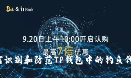 如何识别和防范TP钱包中的钓鱼代币？