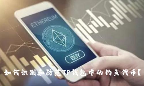 如何识别和防范TP钱包中的钓鱼代币？