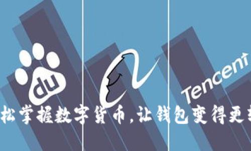 : 轻松掌握数字货币，让钱包变得更轻松！