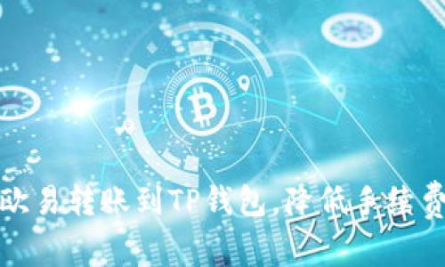 如何在欧易转账到TP钱包,降低手续费的技巧
