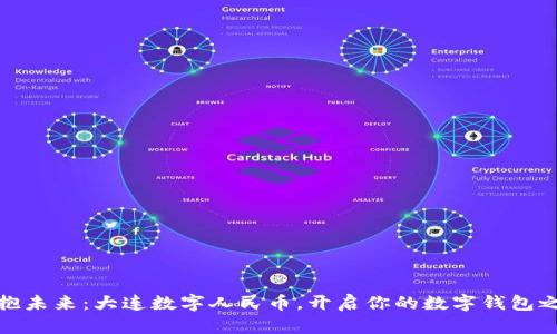 拥抱未来：大连数字人民币，开启你的数字钱包之旅