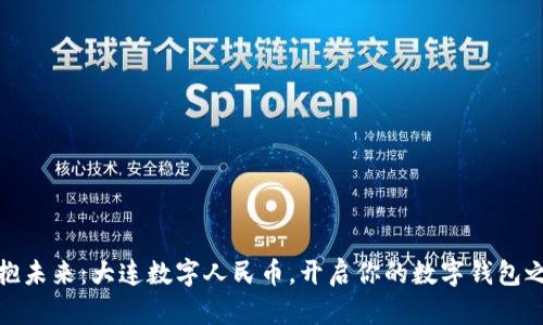 拥抱未来：大连数字人民币，开启你的数字钱包之旅