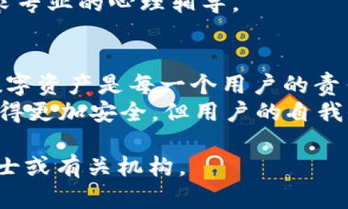 对于涉及TP钱包的诈骗问题，能否找回被骗资金取决于多种因素，包括诈骗的具体情况、区块链的特性以及您的后续行动。下面将详细探讨这一主题，帮助您更好地理解相关问题。

理解TP钱包与区块链的特点
TP钱包是一个去中心化的数字货币钱包，用户可以通过它存储、转账和交换各种加密货币。与传统银行账户不同，TP钱包的交易一旦完成就无法更改，这使得资金保护的责任完全落在用户自身。由于这一特性，许多诈骗者利用加密货币交易的不可逆转性进行欺诈，因此许多人面临丧失资金的风险。

常见的诈骗方式
在数字货币的世界里，诈骗的方式多种多样。有些常见的诈骗手法包括：
ul
listrong钓鱼网站：/strong诈骗者创建一个看起来与TP钱包相似的假网站，诱骗用户输入私钥或助记词。/li
listrong假冒客服：/strong通过社交媒体或其他渠道假冒TP钱包客服，诱骗用户提供账号信息。/li
listrong虚假投资平台：/strong一些平台承诺高额回报，鼓励投资者将资金转入未知账户。/li
/ul

被骗后能否追回资金？
如果您在TP钱包中被骗，是否能够找回资金主要取决于几个因素：
ul
listrong交易是否完成：/strong如果您已经完成了交易，转账已被确认，那么追回资金的可能性几乎为零。/li
listrong诈骗方式：/strong如果您能获取到诈骗者的详细信息，比如钱包地址，可能有机会通过区块链监控工具追踪资金流向。/li
listrong报警与报案：/strong如果您被骗了，尽早报警并提供所有相关信息，通过一定的渠道可能能找到一些线索。/li
/ul

预防措施与应对策略
设计好防范措施可以有效减少被诈骗的风险：
ul
listrong确认网址：/strong总是确保访问TP钱包的官网，避免通过社交媒体链接访问。/li
listrong启用双重认证：/strong在您的TP钱包中启用双重身份验证，这增加了额外的保护层。/li
listrong定期更新密码：/strong使用复杂且独特的密码，定期更新以降低被破解的风险。/li
/ul

遭遇诈骗后的情绪应对
被骗的经历不仅是经济上的损失，还会对人心理产生很大的影响。对于许多人而言，被骗后可能会感到愤怒、沮丧甚至自责。
首先，您要明确一件事：在这个快速发展的数字世界中，很多人都可能成为诈骗的受害者。这并不是个人的失败，而是外部环境和信息不对称导致的。
其次，给自己一些时间去冷静思考，有助于更客观地看待问题并制定应对策略。可以通过与朋友或家人的交流来获得支持和安慰，或寻求专业的心理辅导。

结论与展望
虽然TP钱包被骗后资金追回的希望渺茫，但通过了解诈骗手法和增强自身的防范意识，可以有效减少未来被骗的风险。保护好自己的数字资产是每一个用户的责任，也是面对这个新兴领域所需要掌握的基本技能。
无论在何种情况下，都要保持警惕，保护好自己的每一份投资和资产。未来，随着区块链技术的发展和法规的完善，数字货币交易将会变得更加安全，但用户的自我保护意识始终不可或缺。 

希望以上内容能帮助您更好地理解TP钱包和相关的安全问题。如果您在此过程中有任何疑问或需要进一步的支持，请随时咨询专业人士或有关机构。