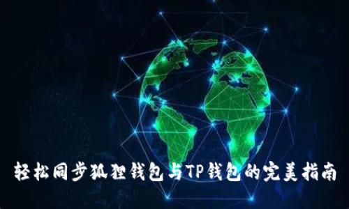 轻松同步狐狸钱包与TP钱包的完美指南