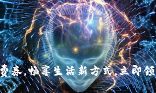 成都数字钱包消费券，畅享生活新方式，立即领取您的优惠礼包！