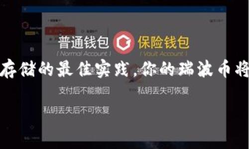 瑞波币（XRP）是一种数字货币，可以在多种钱包中存储，包括TP钱包。TP钱包是一款支持多种主流加密货币的移动钱包，用户可以在其中管理和交易不同类型的数字资产。

### 如何在TP钱包中存储瑞波币（XRP）

创建TP钱包账户
首先，你需要下载TP钱包应用。这个过程在手机的应用商店中非常简单，直接搜索“TP钱包”并下载安装即可。安装完成后，打开软件，点击“创建钱包”以建立一个新的账户。在创建过程中，你会被要求设置一个强密码，并保存你的恢复助记词。请务必将助记词保存在安全的地方，因为它是你恢复钱包的唯一凭证。

获取瑞波币（XRP）地址
在成功创建账户后，进入你的钱包界面，找到“资产”或“币种”栏目，寻找瑞波币（XRP）。选择它并点击“接收”按钮，你会看到一个以字母“r”开头的瑞波币地址。这个地址是你接收瑞波币的唯一凭证，确保在存入前认真核对这个地址。

从交易所或其他钱包转账瑞波币（XRP）
接下来，你可以从其他钱包或交易所向TP钱包转账瑞波币。如果你是在交易所中持有瑞波币，登录你的交易所账户，找到“提现”或“转账”功能，输入你在TP钱包中获得的瑞波币地址，以及你想要转账的数量。请确认所有信息正确无误后，提交提现请求。转账可能需要一定的确认时间，耐心等待即可。

安全存储瑞波币的技巧
虽然TP钱包为你的数字资产提供了便利，但安全存储瑞波币依然至关重要。首先，确保你的手机设备安全，定期更新操作系统，以防止安全漏洞。同时，不要与他人分享你的助记词和密码。对于重要的资产，可以考虑使用硬件钱包等更安全的存储方式。

### TP钱包的优点与缺点

优点
TP钱包是一款便捷、易于使用的数字货币存储工具，特别适合新手用户。它支持多种主流加密货币，包括瑞波币，使得用户可以在一个平台上管理多个数字资产。此外，TP钱包还支持去中心化交易，用户可以轻松进行币种之间的交换，免去复杂的交易流程。

缺点
尽管TP钱包提供了许多便利，但它也存在一定的缺点。首先，作为移动钱包，其安全性可能无法与硬件钱包相提并论。其次，由于TP钱包的功能不断更新，用户需要及时关注应用程序的更新，以确保使用最新版本来获得最新安全功能。

### 总结

总的来说，瑞波币可以很方便地存储在TP钱包中。通过简单的几步，你就能够在这款移动钱包上安全管理你的数字资产。只需确保遵循安全存储的最佳实践，你的瑞波币将会安全无忧。

如果你还有更多关于瑞波币和TP钱包的问题，欢迎继续提问！