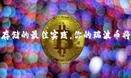 瑞波币（XRP）是一种数字货币，可以在多种钱包中存储，包括TP钱包。TP钱包是一款支持多种主流加密货币的移动钱包，用户可以在其中管理和交易不同类型的数字资产。

### 如何在TP钱包中存储瑞波币（XRP）

创建TP钱包账户
首先，你需要下载TP钱包应用。这个过程在手机的应用商店中非常简单，直接搜索“TP钱包”并下载安装即可。安装完成后，打开软件，点击“创建钱包”以建立一个新的账户。在创建过程中，你会被要求设置一个强密码，并保存你的恢复助记词。请务必将助记词保存在安全的地方，因为它是你恢复钱包的唯一凭证。

获取瑞波币（XRP）地址
在成功创建账户后，进入你的钱包界面，找到“资产”或“币种”栏目，寻找瑞波币（XRP）。选择它并点击“接收”按钮，你会看到一个以字母“r”开头的瑞波币地址。这个地址是你接收瑞波币的唯一凭证，确保在存入前认真核对这个地址。

从交易所或其他钱包转账瑞波币（XRP）
接下来，你可以从其他钱包或交易所向TP钱包转账瑞波币。如果你是在交易所中持有瑞波币，登录你的交易所账户，找到“提现”或“转账”功能，输入你在TP钱包中获得的瑞波币地址，以及你想要转账的数量。请确认所有信息正确无误后，提交提现请求。转账可能需要一定的确认时间，耐心等待即可。

安全存储瑞波币的技巧
虽然TP钱包为你的数字资产提供了便利，但安全存储瑞波币依然至关重要。首先，确保你的手机设备安全，定期更新操作系统，以防止安全漏洞。同时，不要与他人分享你的助记词和密码。对于重要的资产，可以考虑使用硬件钱包等更安全的存储方式。

### TP钱包的优点与缺点

优点
TP钱包是一款便捷、易于使用的数字货币存储工具，特别适合新手用户。它支持多种主流加密货币，包括瑞波币，使得用户可以在一个平台上管理多个数字资产。此外，TP钱包还支持去中心化交易，用户可以轻松进行币种之间的交换，免去复杂的交易流程。

缺点
尽管TP钱包提供了许多便利，但它也存在一定的缺点。首先，作为移动钱包，其安全性可能无法与硬件钱包相提并论。其次，由于TP钱包的功能不断更新，用户需要及时关注应用程序的更新，以确保使用最新版本来获得最新安全功能。

### 总结

总的来说，瑞波币可以很方便地存储在TP钱包中。通过简单的几步，你就能够在这款移动钱包上安全管理你的数字资产。只需确保遵循安全存储的最佳实践，你的瑞波币将会安全无忧。

如果你还有更多关于瑞波币和TP钱包的问题，欢迎继续提问！
