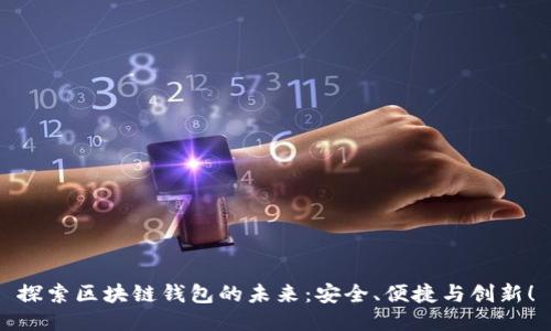 探索区块链钱包的未来：安全、便捷与创新！