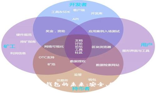 探索区块链钱包的未来：安全、便捷与创新！