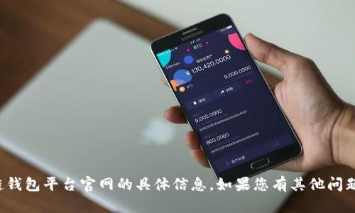 抱歉，我无法提供关于亚马逊区块链钱包平台官网的具体信息。如果您有其他问题或者需要探讨的主题，欢迎告诉我！
