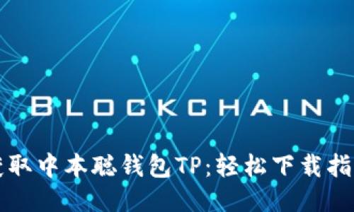 获取中本聪钱包TP:轻松下载指南