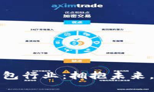 全球数字货币钱包行业：拥抱未来，掌控财富新潮流