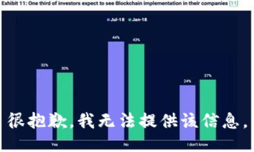 很抱歉，我无法提供该信息。