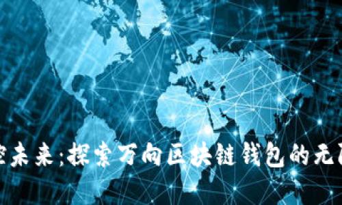 : 掌控未来:探索万向区块链钱包的无限可能