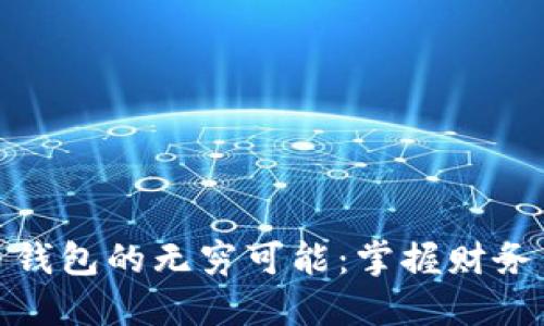 探索数字货币钱包的无穷可能：掌握财务自由的第一步