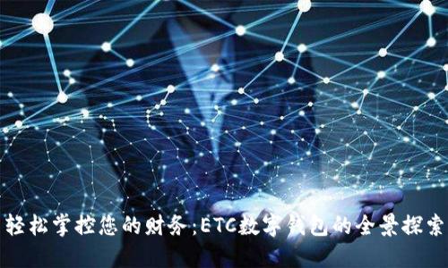 轻松掌控您的财务:ETC数字钱包的全景探索