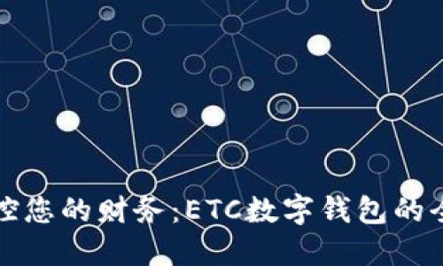 轻松掌控您的财务:ETC数字钱包的全景探索