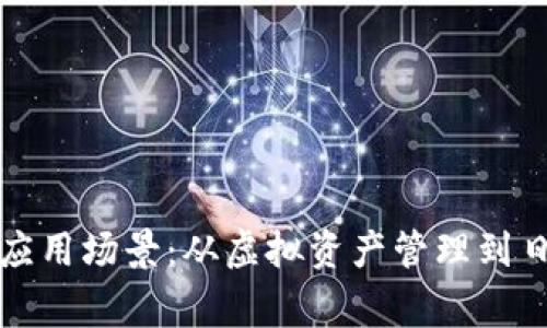 区块链主流钱包的应用场景:从虚拟资产管理到日常支付的全新体验