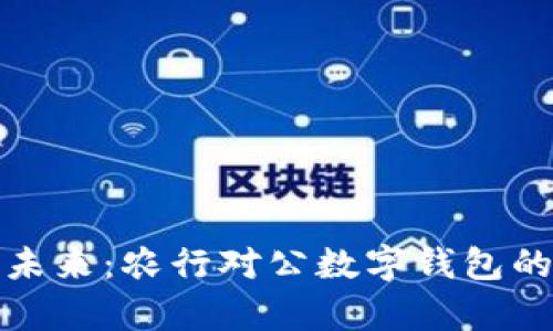 开启数字化未来:农行对公数字钱包的魅力与优势
