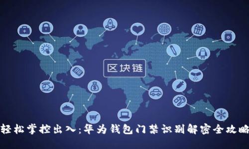 轻松掌控出入:华为钱包门禁识别解密全攻略