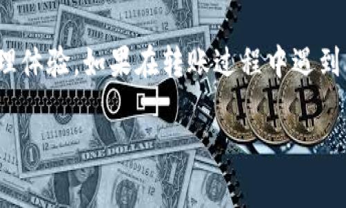 将XRP（瑞波币）转到TP钱包的步骤主要包括获取您的TP钱包地址、在交易平台上进行提现，以及确认转账。下面是详细的步骤和指导：

步骤一：下载并安装TP钱包

首先，确保您已经下载并安装了TP钱包。TP钱包是一个支持多种数字货币的钱包应用程序，可以在Android和iOS设备上找到。您可以在相应的应用商店中搜索“TP钱包”并下载安装。

步骤二：创建或导入钱包

如果您是第一次使用TP钱包，您需要创建一个新钱包。在创建钱包的过程中，请确保妥善保管好您的助记词，因为丢失助记词将无法找回钱包中的资产。如果您已经有一个钱包，可以选择导入您的钱包。

步骤三：获取您的XRP接收地址

在TP钱包中，找到XRP（瑞波币）的选项。点击进入后，您将看到一个“接收”按钮或选项。点击该按钮，您会看到您的XRP接收地址。这是您向TP钱包转账时需要用到的地址。请仔细核对该地址，以确保无误。

步骤四：登录您的交易平台

接下来，您需要登录到您购买或持有XRP的交易平台（如币安、火币、OKEx等）。确保您能够顺利访问该平台并进行操作。

步骤五：提现XRP到TP钱包

在交易平台的界面上，找到“资产”或“钱包”部分，找到XRP，并选择“提现”或“提币”。在提现页面，首先输入您在TP钱包中获取的XRP地址。请确保该地址无误，因为转账是不可逆的。

接下来，输入您想要转账的XRP金额。交易平台可能会要求您进行身份验证或输入短信验证码，以确保安全。完成后，确认提现信息，并提交提现请求。

步骤六：确认转账状态

一旦您提交了提现申请，请耐心等待。通常，交易平台会在几分钟到几小时内处理您的请求。您可以在TP钱包中查看资产变化，确认是否收到相应数量的XRP。

步骤七：了解转账费用和时间

每次转账都会涉及一定的手续费，不同的平台费用各不相同。同时，区块链的确认速度也会影响到账时间。通常来说，XRP的转账速度较快，但在网络拥堵的情况下，可能会有所延迟。

总结与注意事项

在将XRP转到TP钱包的过程中，务必仔细核对接收地址，确保您输入无误。此外，使用强密码和双重验证功能来保护您的账户安全。始终小心网络钓鱼和其他安全风险，确保您的数字资产安全。

通过以上步骤，您应该能够成功将XRP转移到TP钱包中，享受更加便利的数字资产管理体验。如果在转账过程中遇到问题，不妨查询相关平台的客服支持，确保及时解决任何疑问。

希望这个指南能够帮助您顺利完成XRP的转账操作，享受TP钱包带来的便利与安全！
