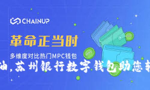 无感加油,苏州银行数字钱包助您轻松出行