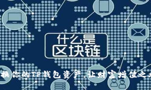 如何轻松转换你的TP钱包资产,让财富增值之旅不再艰难!