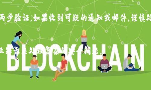 要处理TP钱包中可能存在的病毒或恶意软件问题，可以采取以下步骤。请确保在进行任何操作之前，将重要的资产备份到安全的地方。

第一步：立即断开网络连接
如果你怀疑TP钱包被感染了病毒，第一时间应该将设备与互联网断开。这样可以防止病毒进一步传播或窃取你的信息。在断开网络连接后，尽量不要进行任何与钱包相关的操作，以避免潜在的资产损失。

第二步：在安全设备上检查和清理病毒
使用另一台没有感染病毒的设备来下载杀毒软件或反恶意软件工具。推荐一些知名的安全软件，比如Bitdefender、Kaspersky 或 Malwarebytes。将这些工具在安全设备上安装好后，使用它们扫描你的设备。确保杀毒软件是最新版本，以便能够识别最新的威胁。

第三步：备份和恢复钱包
在确认设备安全后，前往你的TP钱包并备份所有重要数据。例如，如果你的钱包创建了助记词或私钥，请将它们记录下来，并确保它们存放在一个非常安全的地方。不要在任何容易被攻击的地方保存这些信息。

第四步：删除并重新安装TP钱包
在确保设备干净后，你可以选择删除并重新安装TP钱包。在重新安装之前，务必确保你的备份是安全的。这能帮助你从头开始，确保没有任何被病毒感染的文件残留在设备上。

第五步：保持软件更新
无论你的TP钱包还是操作系统，都要确保它们保持最新版本。软件开发者通常会修复已知漏洞并加强安全性。因此，定期检查更新并及时安装是非常重要的。

第六步：增强安全意识
在日常使用中，保持警惕是非常必要的。避免点击陌生的链接，定期更改密码，使用复杂且独特的密码，并启用两步验证。如果收到可疑的通知或邮件，谨慎处理。

第七步：寻求专业帮助
如果在以上步骤中仍然无法解决问题，您可以考虑向专业的网络安全团队寻求帮助。他们有更多的工具和专业知识来处理复杂的安全问题。

以上是处理TP钱包中可能存在的病毒的步骤。务必保持警惕，增强安全意识，以保护你的数字资产安全。