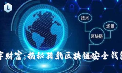 保护你的数字财富:揭秘猎豹区块链安全钱包的无敌防护