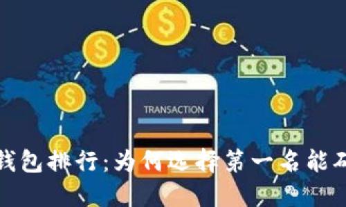 2023年加密货币钱包排行：为何选择第一名能确保你的资产安全？