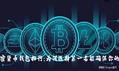 2023年加密货币钱包排行：为何选择第一名能确保你的资产安全？