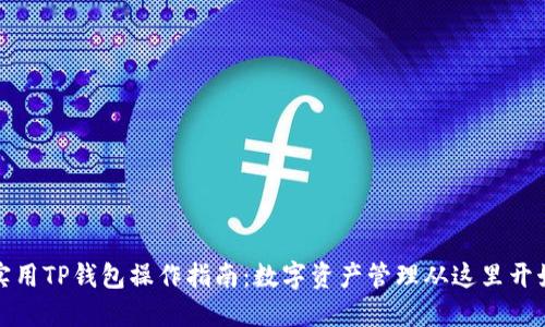 实用TP钱包操作指南:数字资产管理从这里开始