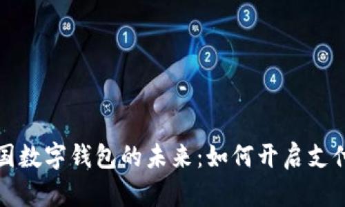 探索美国数字钱包的未来:如何开启支付新纪元