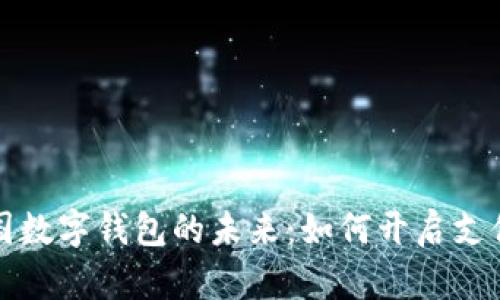 探索美国数字钱包的未来:如何开启支付新纪元