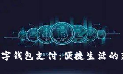 北京数字钱包支付：便捷生活的新选择！
