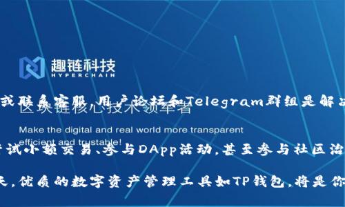 使用TP钱包（TokenPocket钱包）是一项简单而直观的过程。TP钱包是一款针对区块链资产管理的移动钱包，支持多种数字货币和多种区块链平台。以下是TP钱包的使用步骤以及操作注意事项，以帮助你更好地管理和使用你的数字资产。

1. 下载与安装TP钱包
首先，在你的手机上打开应用商店（如苹果App Store或者安卓的Google Play），搜索“TokenPocket”或“TP钱包”。点击下载并安装应用。安装完成后，打开TP钱包应用，你会看到欢迎界面，展示了钱包的主要功能。

2. 创建或导入钱包
在TP钱包的首页，你可以选择创建新钱包或导入已有钱包。如果是第一次使用，选择“创建钱包”。此时，应用会提示你设置密码，保证你的钱包安全。请务必选择一个复杂且安全的密码，并妥善保管。

接下来，你会被要求备份你的助记词。助记词相当于你的钱包钥匙，丢失后将无法找回钱包中的资产。因此，请在安全的地方记录下这些词汇，并确保不与他人分享。

3. 掌握钱包界面
TP钱包的界面设计。首页一般会显示你的资产总览，包括各个数字货币的余额以及价值。同时，你可以在底部导航栏找到“资产”、“交易”、“DApp”等选项，帮助你快速找到所需功能。

4. 添加资产
在钱包的“资产”页面，你可以通过点击“添加资产”来添加你想要管理的数字货币。TP钱包支持多种主流的数字货币，比如以太坊（ETH）、比特币（BTC）、波场（TRON）等。通过搜索功能找到对应的资产，点击添加即可。

5. 发送和接收数字货币
当你想要向他人发送数字货币时，进入“资产”页面，选择你要发送的资产，点击“发送”。你需要输入接收方的钱包地址和发送金额。在确认无误后，点击“确认发送”。

接收数字货币的过程也非常简单。在钱包的“资产”页面，选择想要接收的数字货币，点击“接收”。你将看到生成的二维码和钱包地址，可以将其分享给发送方，让他们发送资金。

6. 扩展功能与DApp使用
TP钱包的一个显著特点是其强大的DApp（去中心化应用）支持。在钱包界面，你可以看到一个“DApp”选项，点击后会显示市场上各种热门的去中心化应用，如去中心化交易所（DEX）、游戏、NFT平台等。

选择你感兴趣的DApp，点击进入后，你可能需要连接你的钱包来进行进一步操作。在使用DApp时，请仔细阅读各项协议和费用信息，确保了解操作中的风险。

7. 安全性注意事项
数字资产的安全性至关重要，以下是一些使用TP钱包时的安全建议：
ul
    li定期更新应用，确保使用最新版本。/li
    li不要轻易点击陌生链接，更不要透露助记词和私钥。/li
    li启用钱包的生物识别或两步验证功能，提升账户安全。/li
    li定期备份助记词，并保存到离线或加密设备中。/li
/ul

8. 客户支持与社区
在使用TP钱包的过程中，如遇到问题，可以访问他们的官方网站或社交媒体渠道，寻找社区支持或联系客服。用户论坛和Telegram群组是解决疑问和与其他用户交流的好地方。

9. 实践与增加了解
最后，最好的学习方式就是实践。随着对钱包的使用越来越熟悉，你会逐渐掌握更多技巧。可以尝试小额交易、参与DApp活动，甚至参与社区治理，提升自己的投资理财能力。

通过以上步骤，相信你已经对TP钱包有了基本的了解和操作能力。在区块链技术飞速发展的今天，优质的数字资产管理工具如TP钱包，将是你理财和投资的重要帮手。祝你在数字货币世界中尽享乐趣与收益！